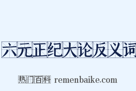 六元正纪大论反义词是什么意思的图片